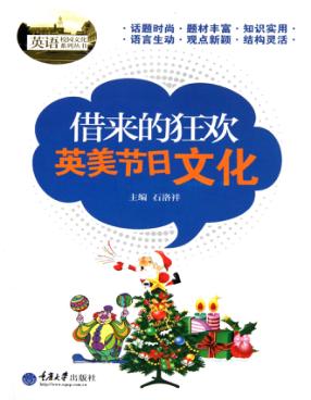 借来的狂欢  英美节日文化 封面