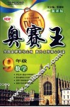 奥赛王  九年级数学 封面