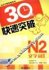 30天快速突破  N2文字·词汇 封面