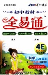教材全易通  科学  八年级  上  配浙教版最新版教材 封面