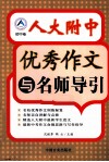 人大附中优秀作文与名师导引  初中卷 封面