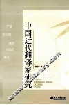 中国近代翻译家研究 封面