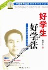 好学生  好学法  教育专家魏书生教育教学  上 封面