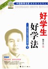 好学生  好学法  教育专家魏书生教育教学  下 封面
