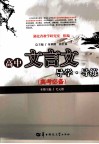 高中文言文导学·导练  高考必备 封面