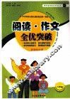 阅读·作文全优突破 封面