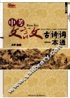 中考文言文古诗词一本通  修订版 封面