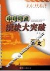 中考考点模块大突破  语文 封面