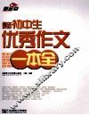 最新初中生优秀作文一本全 封面