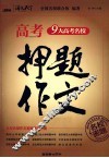 高考押题作文 封面