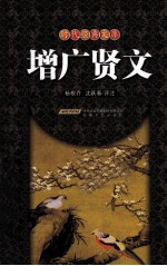 增广贤文 封面