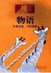 物语 封面