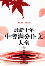 最新十年中考满分作文大全 封面