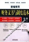 新编常用财务文书与制度范本全书 封面
