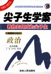 尖子生学案  教你如何成为尖子生  政治  高中必修1  新课标  人 封面