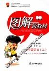 图解新教材  语文  九年级  上  人教实验版 封面