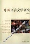外国语言文学研究  第1辑 封面