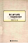 海上油气开发  埕岛油田技术集萃 封面