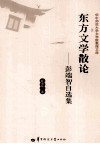 东方文学散论  彭端智自选集 封面
