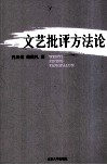 文艺批评方法论 封面