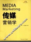 传媒营销学 封面