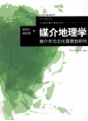 媒介地理学  媒介作为文化图景的研究 封面