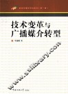 技术变革与广播媒介转型 封面