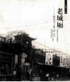 老城厢  上海城市之根 封面