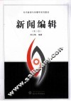 新闻编辑  第2版 封面