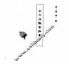 中国本草全书  第401卷  古今治验食物单方 封面