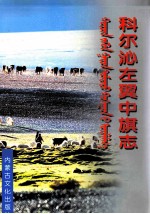 科尔沁左翼中旗志 封面