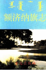 额济纳旗志 封面