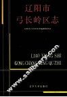 辽阳市弓长岭区志 封面