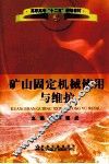 矿山固定机械使用与维护 封面