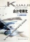 会计电算化 封面