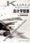 会计学基础 封面