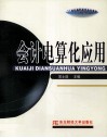 21世纪高职高专会计专业  会计电算化应用  主干课程教材 封面