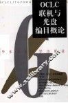 OCLC联机与光盘编目概论 封面