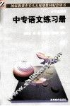 国家教委中专八五规划教材配套用书  中专语文练习册  中 封面