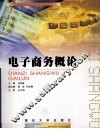 电子商务概论 封面