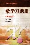 中等职业学校文化课教学用书  数学习题册  财经类  第2册 封面