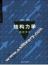 结构力学教师用书 封面