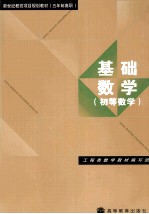 基础数学  初等数学 封面