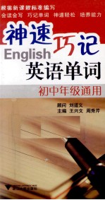 神速巧记英语单词  初中年级通用 封面