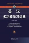 英汉多功能学习词典 封面