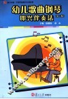 幼儿歌曲钢琴即兴伴奏法  第2版 封面