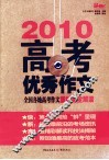 2010高考优秀作文  全国各地高考作文素材完全解读 封面