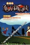新课标东方新阅读  现代文阅读&文言文阅读  八年级 封面