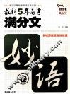 最新5年高考满分文  妙语卷 封面