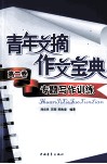 青年文摘作文宝典  高二卷  专题写作训练 封面